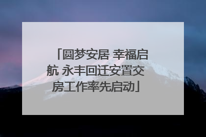 圆梦安居 幸福启航 永丰回迁安置交房工作率先启动
